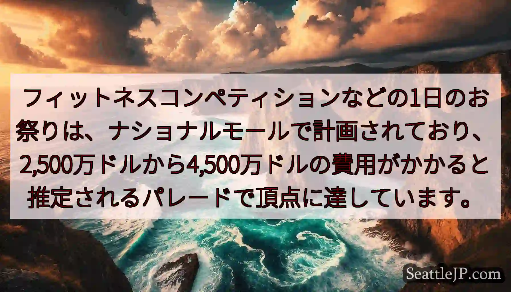 フィットネスコンペティションなどの1日のお祭りは、ナショナルモールで計画されており、2,500万ドル