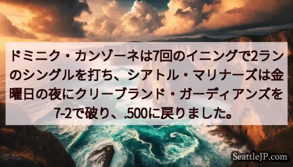 ドミニク・カンゾーネは7回のイニングで2ランのシングルを打ち、シアトル・マリナーズは金曜日の夜にクリ