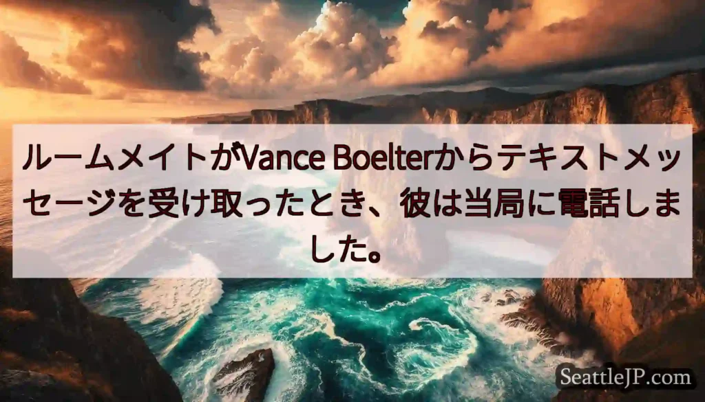 ルームメイトがVance