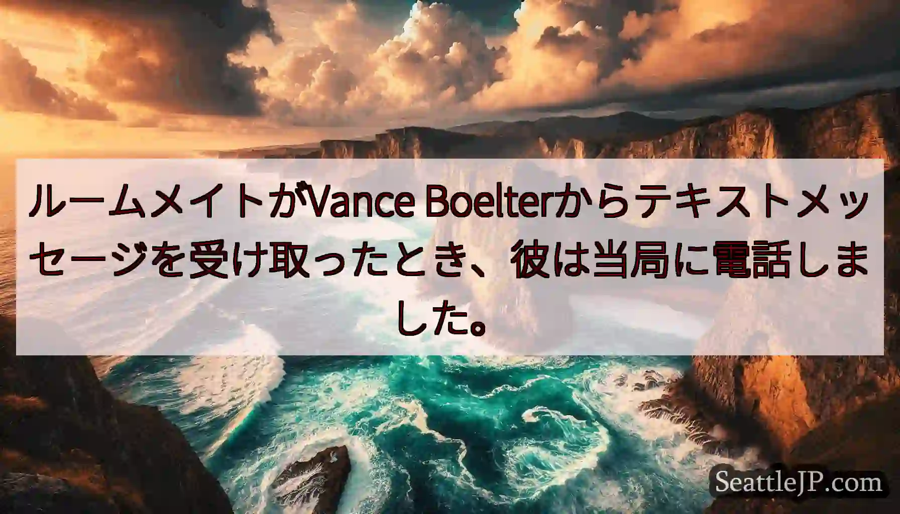 ルームメイトがVance