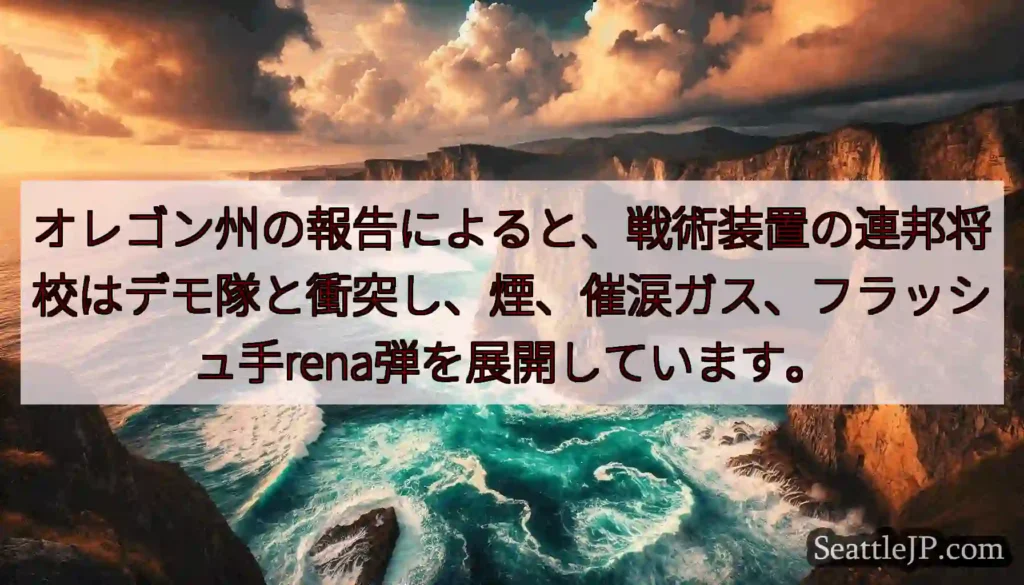 オレゴン州の報告によると、戦術装置の連邦将校はデモ隊と衝突し、煙、催涙ガス、フラッシュ手rena弾を