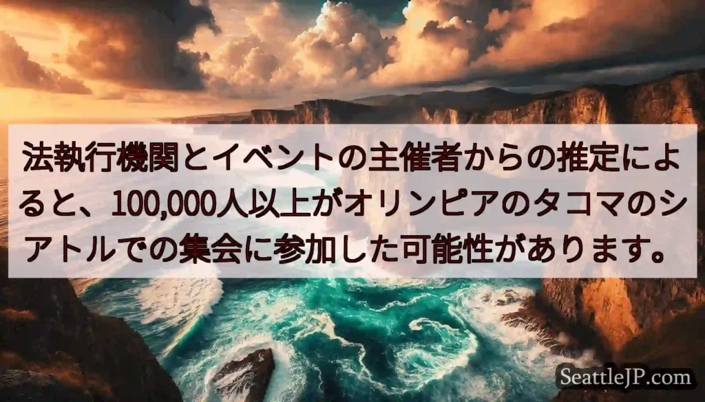 法執行機関とイベントの主催者からの推定によると、100,000人以上がオリンピアのタコマのシアトルで