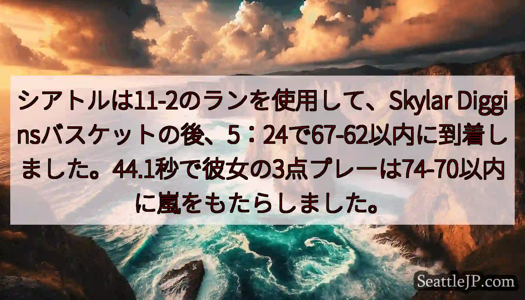 シアトルは11-2のランを使用して、Skylar