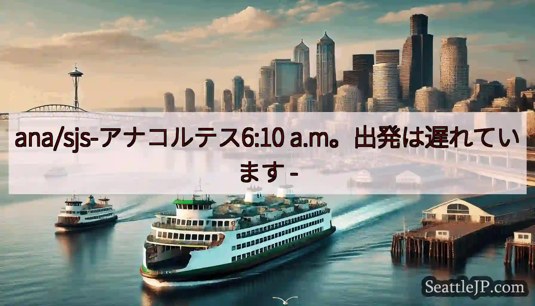 ana/sjs-アナコルテス6:10 a.m。出発は遅れています -