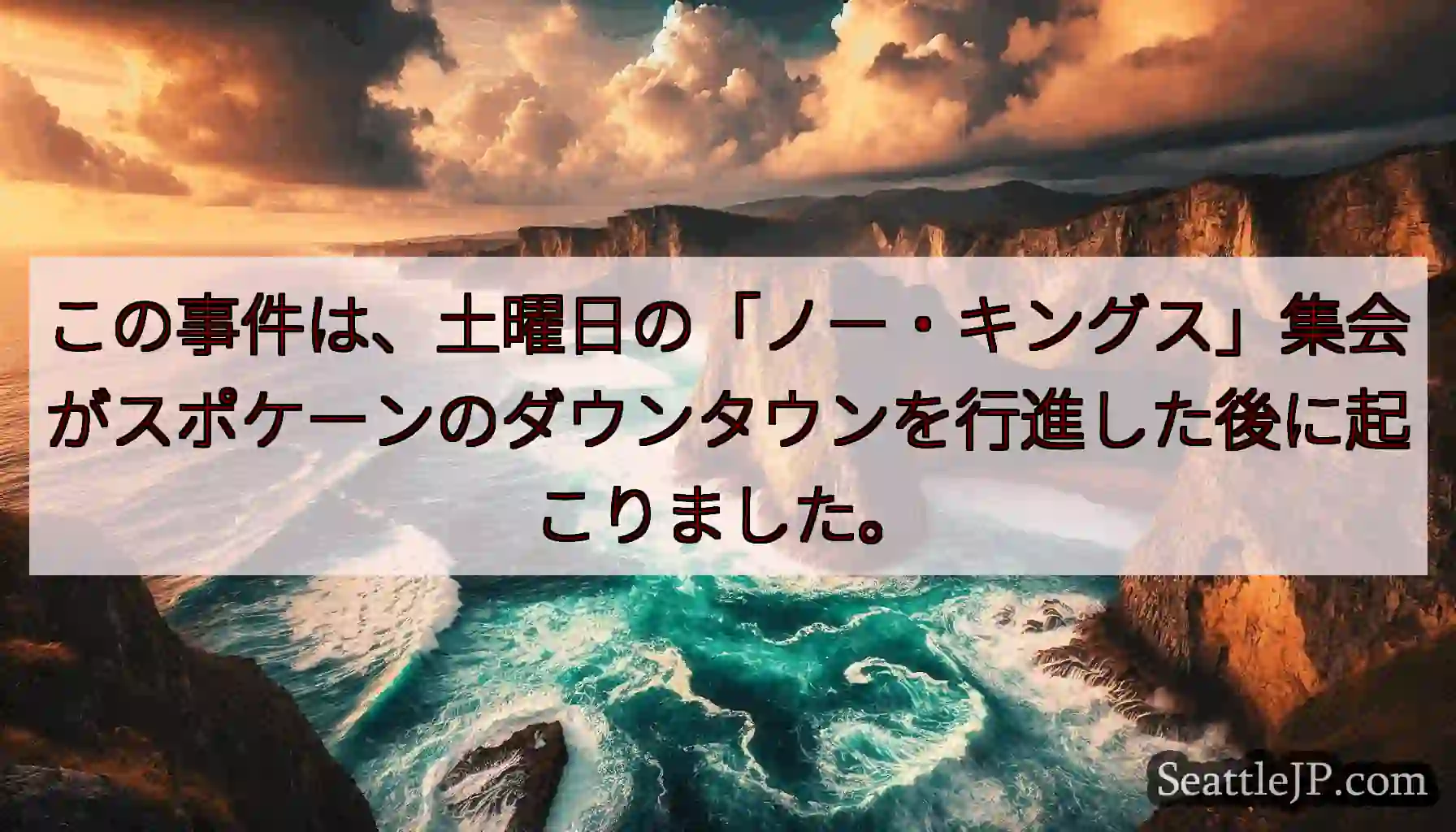この事件は、土曜日の「ノー・キングス」集会がスポケーンのダウンタウンを行進した後に起こりました。