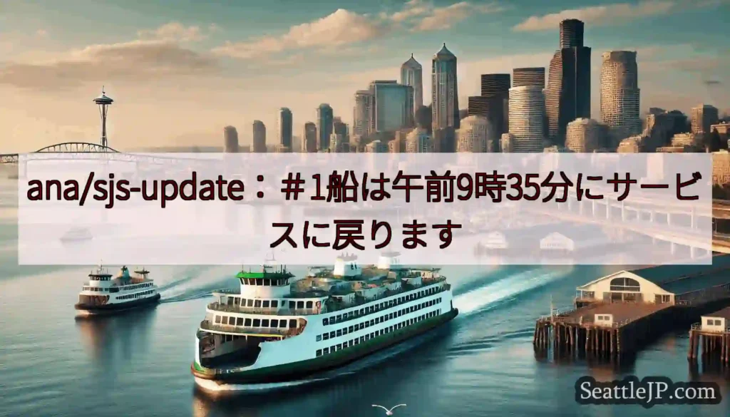 ana/sjs-update：＃1船は午前9時35分にサービスに戻りますhttps://wsdot.