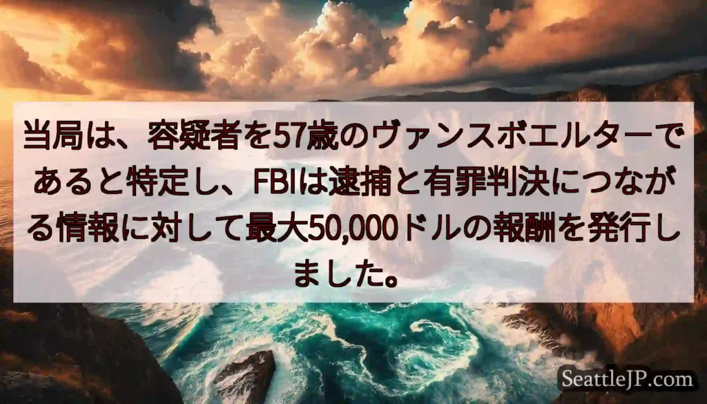 当局は、容疑者を57歳のヴァンスボエルターであると特定し、FBIは逮捕と有罪判決につながる情報に対し