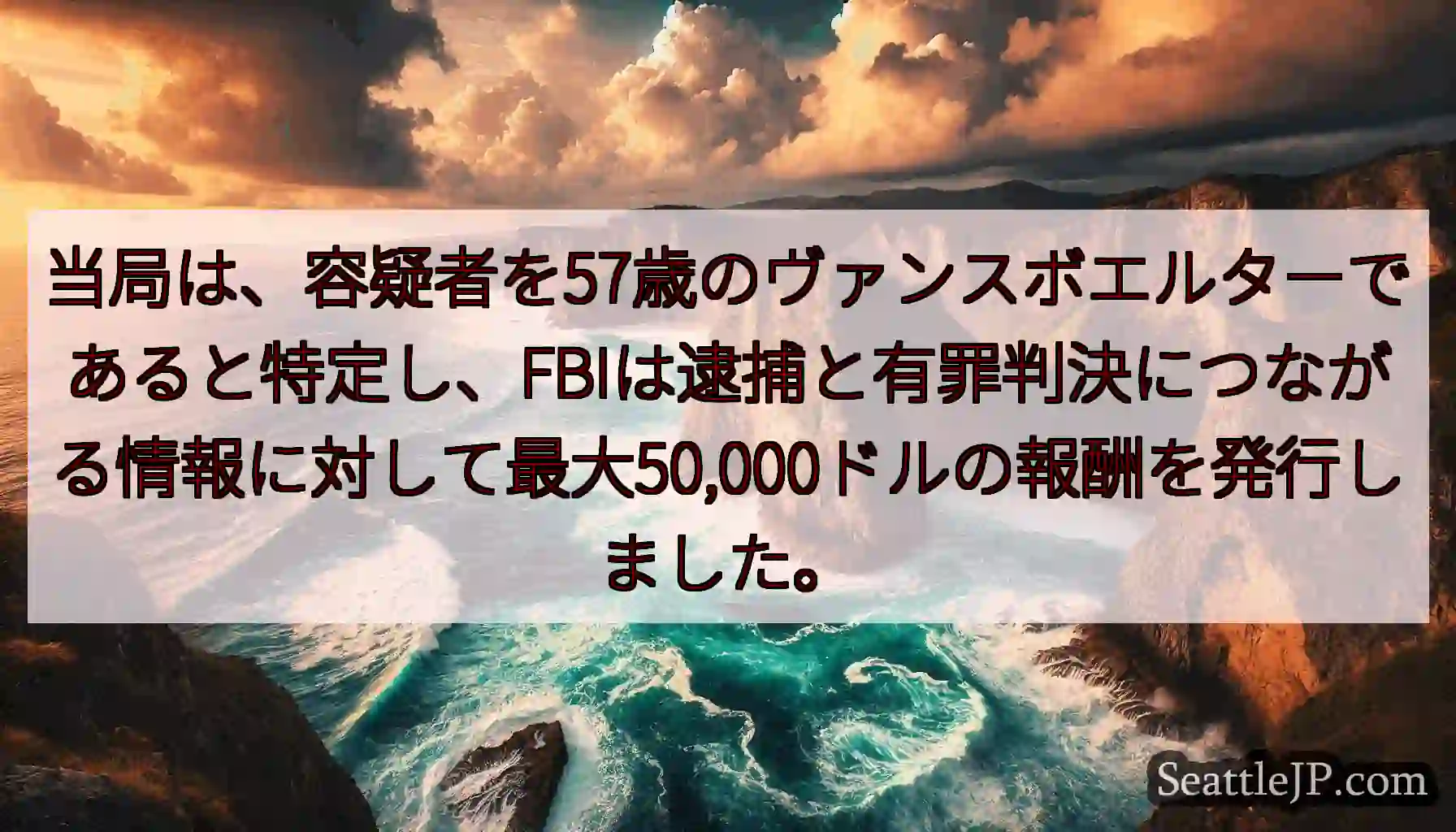 当局は、容疑者を57歳のヴァンスボエルターであると特定し、FBIは逮捕と有罪判決につながる情報に対し
