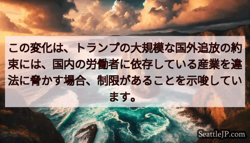 この変化は、トランプの大規模な国外追放の約束には、国内の労働者に依存している産業を違法に脅かす場合、