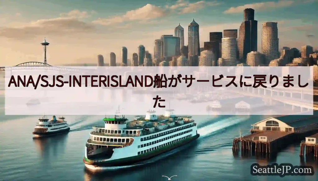 ANA/SJS-INTERISLAND船がサービスに戻りましたhttps://wsdot.com/f