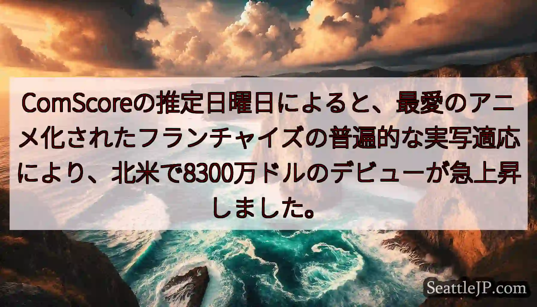 ComScoreの推定日曜日によると、最愛のアニメ化されたフランチャイズの普遍的な実写適応により、北