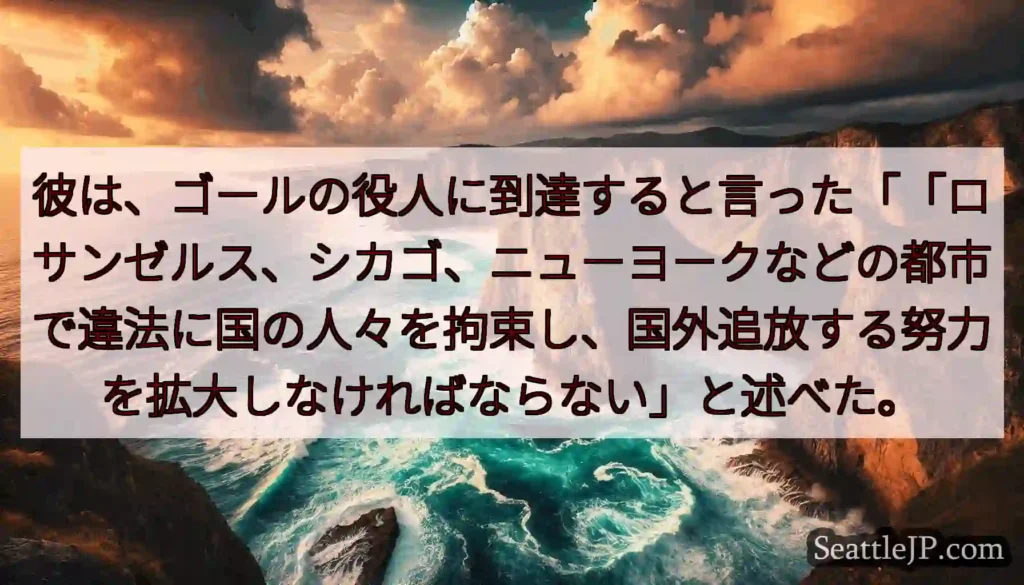彼は、ゴールの役人に到達すると言った「「ロサンゼルス、シカゴ、ニューヨークなどの都市で違法に国の人々