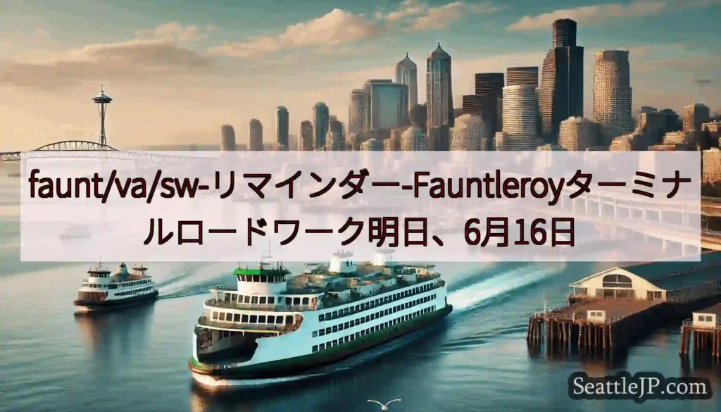 faunt/va/sw-リマインダー-Fauntleroyターミナルロードワーク明日、6月16日ht
