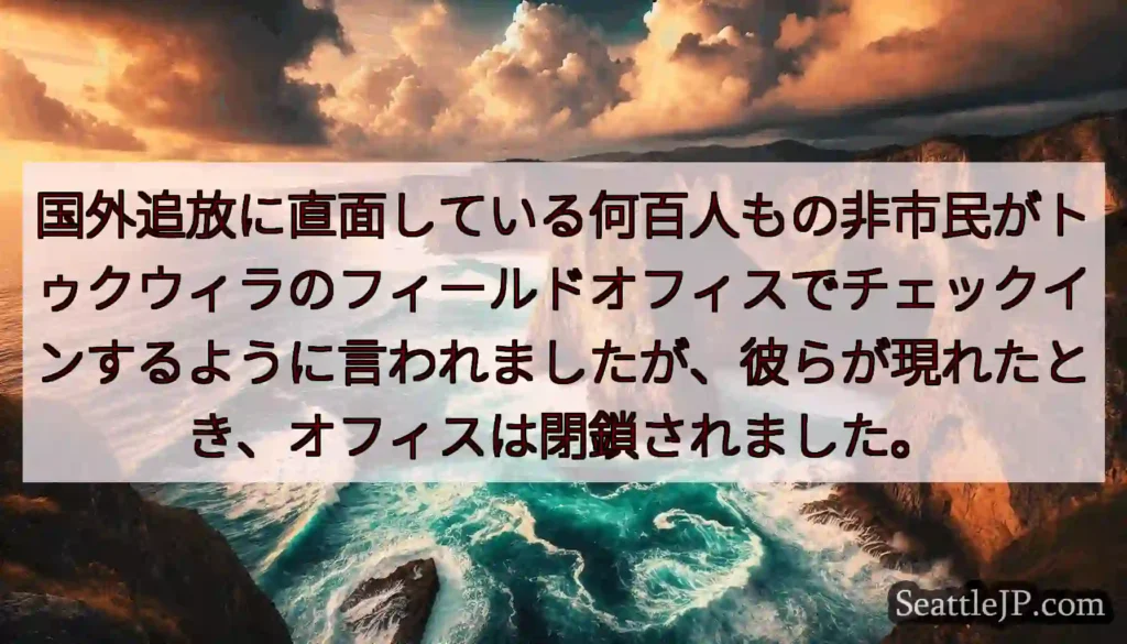 国外追放に直面している何百人もの非市民がトゥクウィラのフィールドオフィスでチェックインするように言わ
