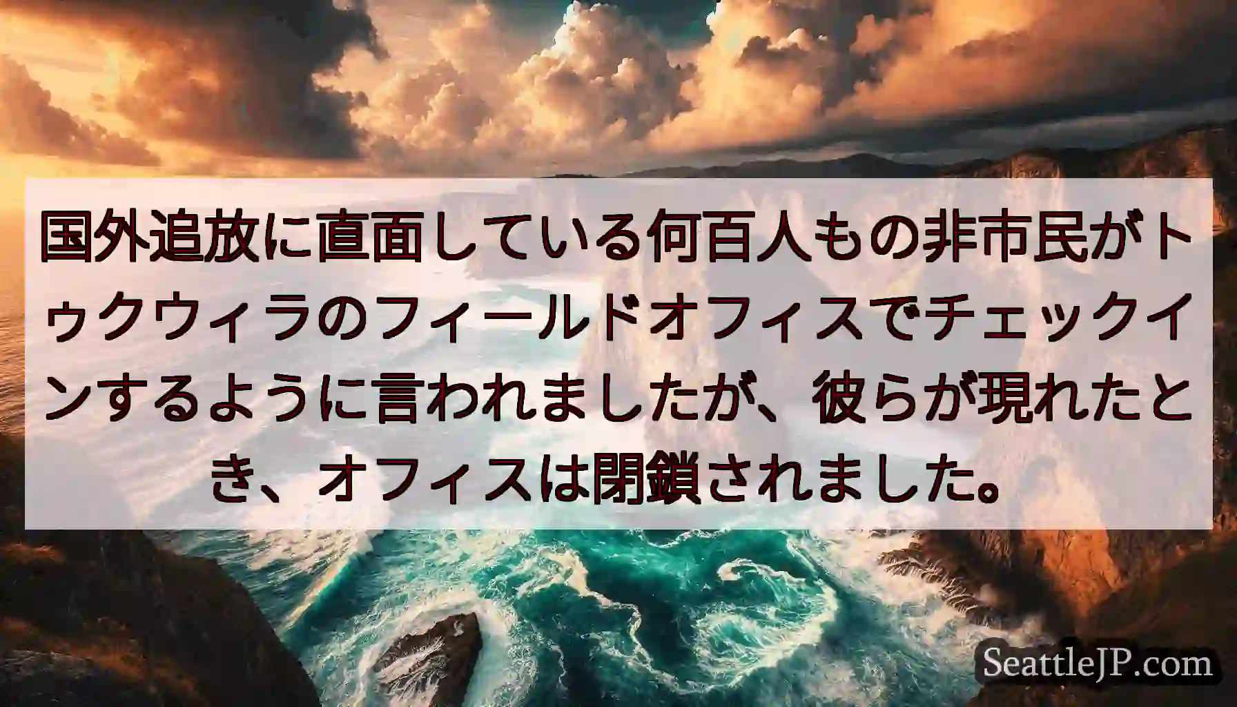 国外追放に直面している何百人もの非市民がトゥクウィラのフィールドオフィスでチェックインするように言わ