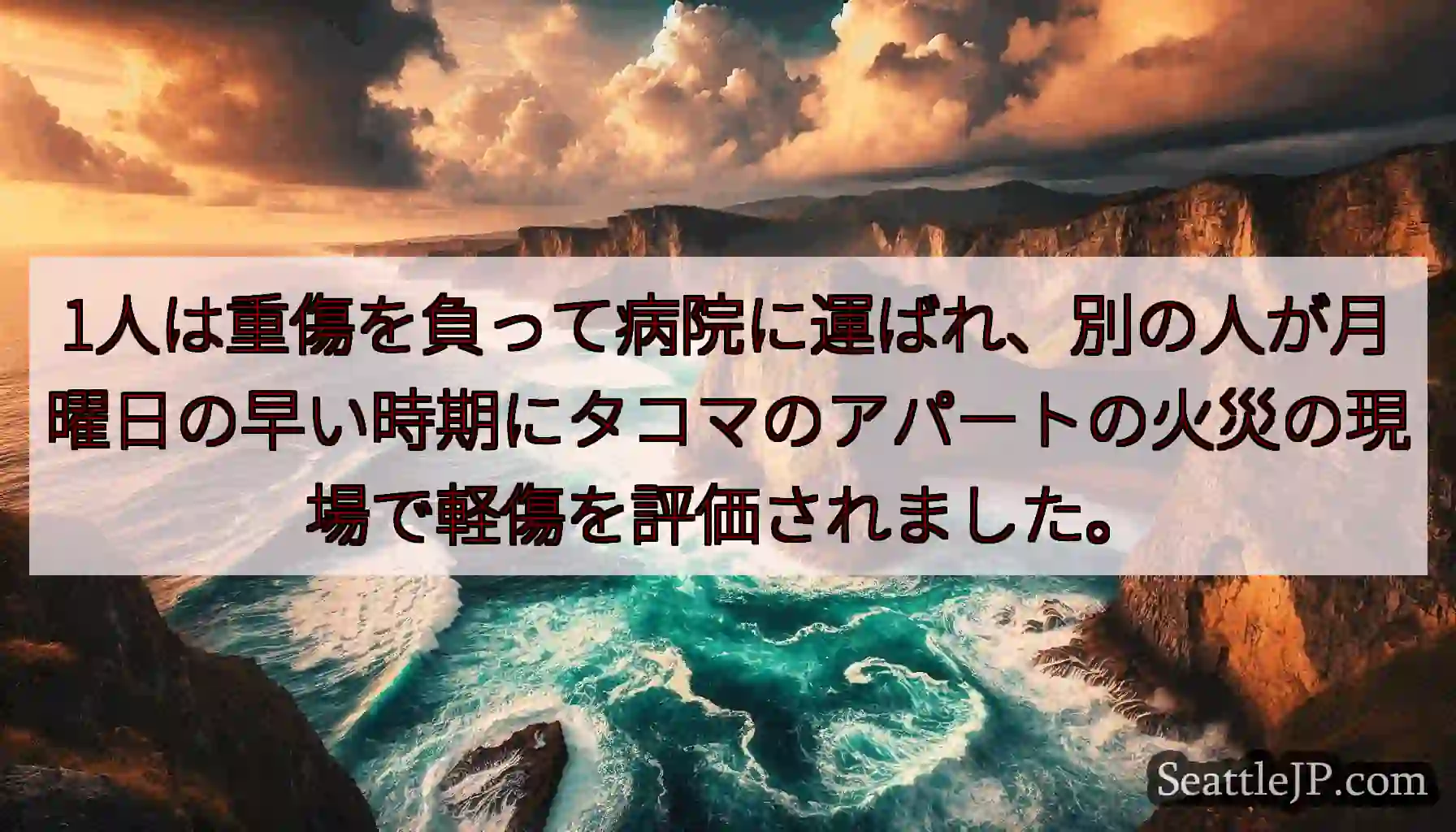 1人は重傷を負って病院に運ばれ、別の人が月曜日の早い時期にタコマのアパートの火災の現場で軽傷を評価さ