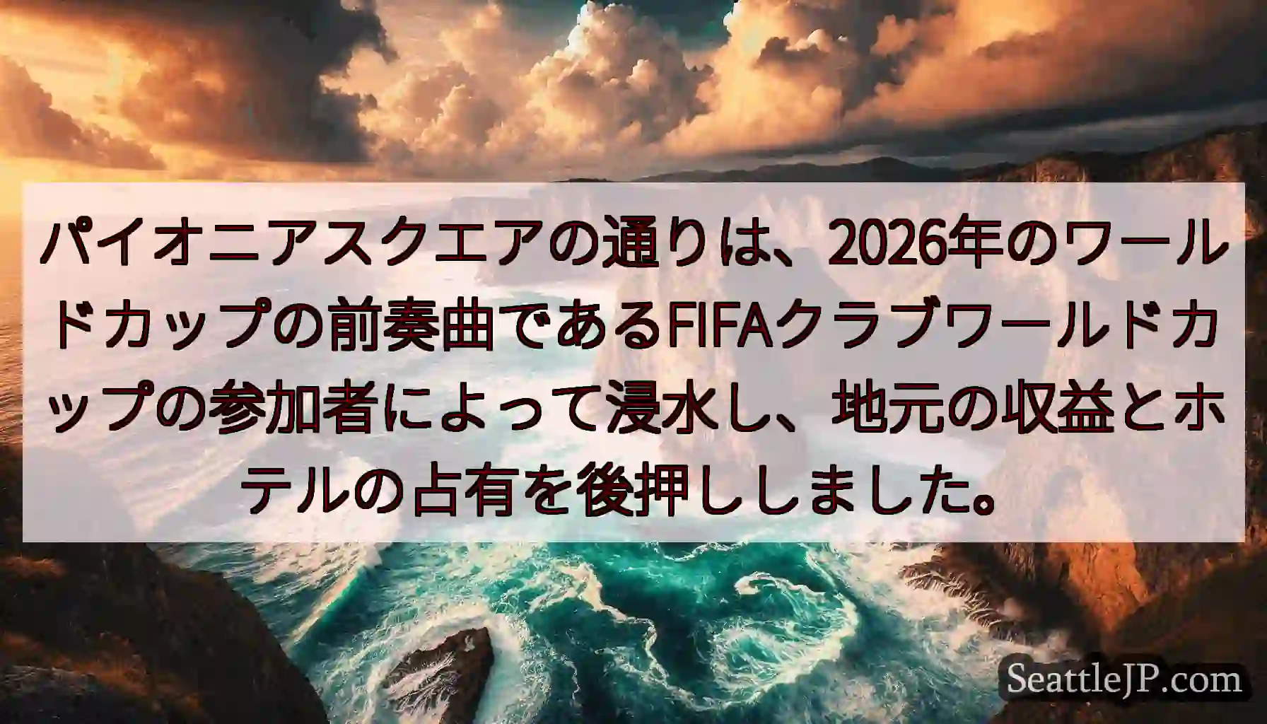 パイオニアスクエアの通りは、2026年のワールドカップの前奏曲であるFIFAクラブワールドカップの参