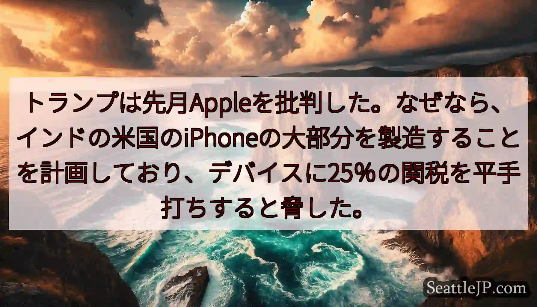 トランプは先月Appleを批判した。なぜなら、インドの米国のiPhoneの大部分を製造することを計画
