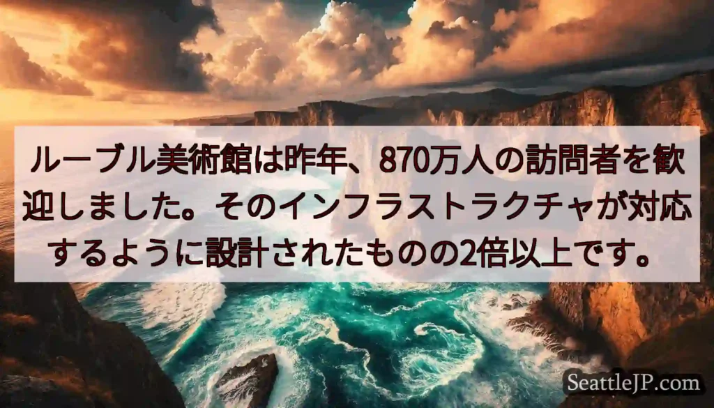ルーブル美術館は昨年、870万人の訪問者を歓迎しました。そのインフラストラクチャが対応するように設計