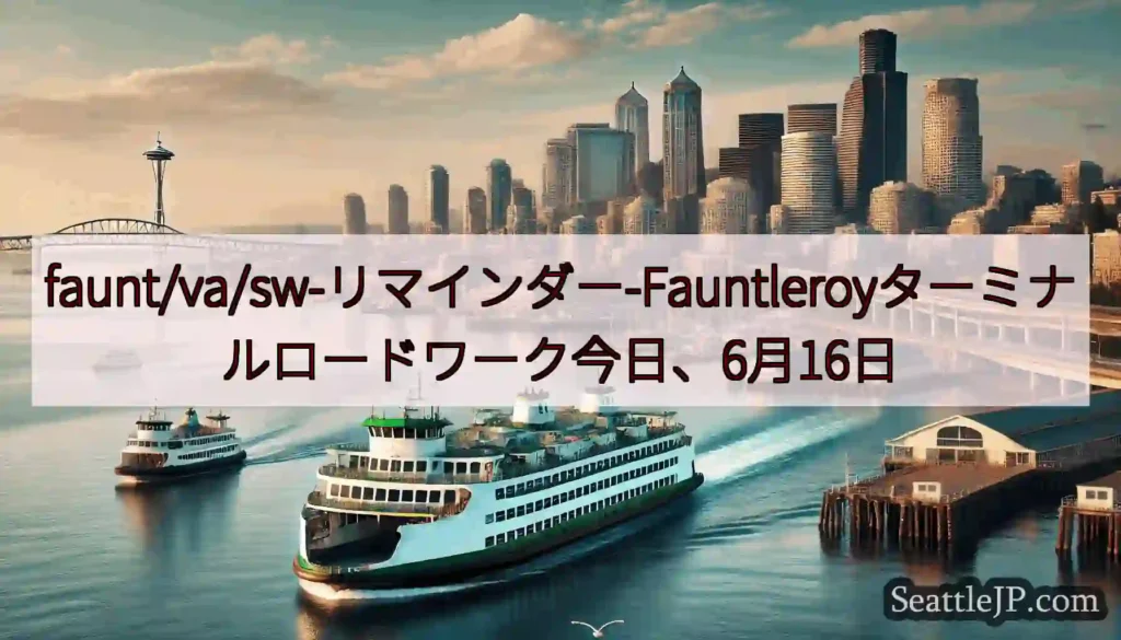faunt/va/sw-リマインダー-Fauntleroyターミナルロードワーク今日、6月16日ht