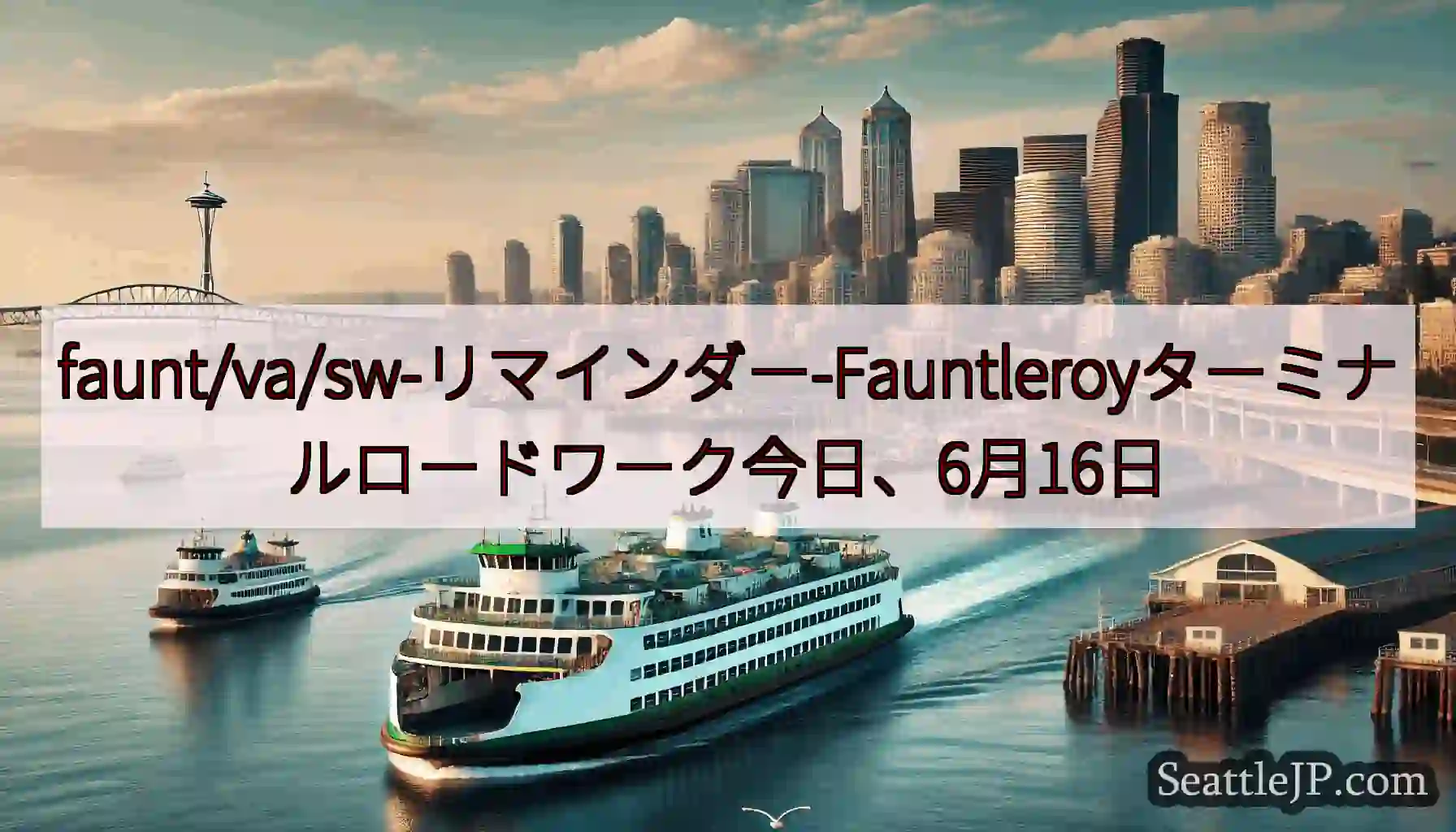 faunt/va/sw-リマインダー-Fauntleroyターミナルロードワーク今日、6月16日ht
