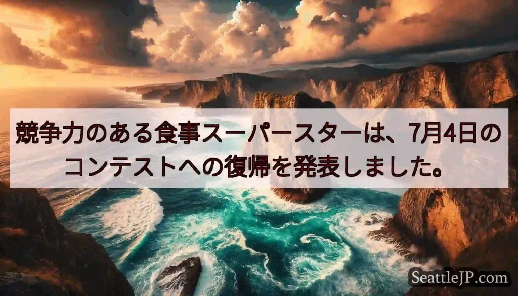 競争力のある食事スーパースターは、7月4日のコンテストへの復帰を発表しました。