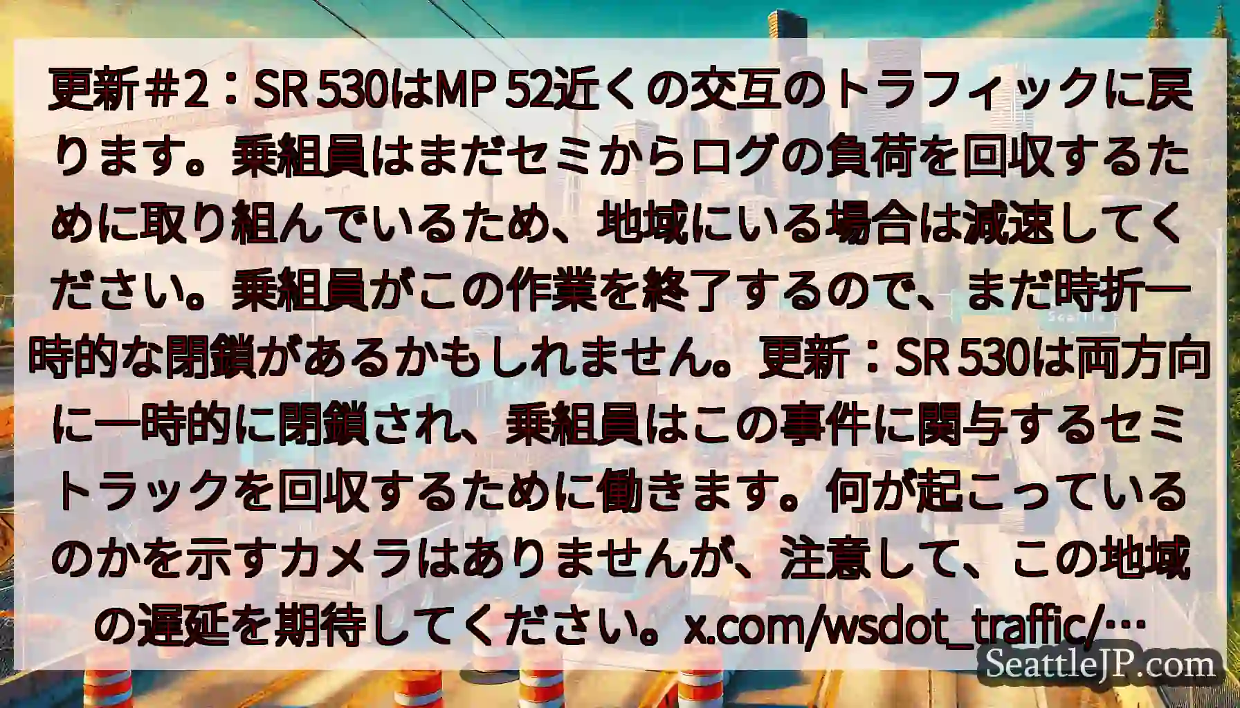 更新＃2：SR 530はMP