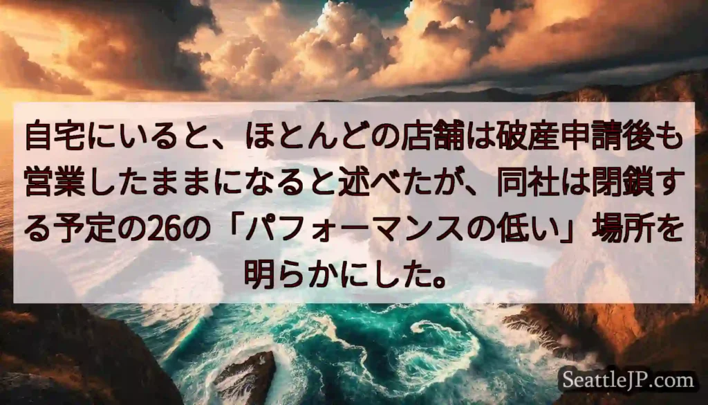 自宅にいると、ほとんどの店舗は破産申請後も営業したままになると述べたが、同社は閉鎖する予定の26の「
