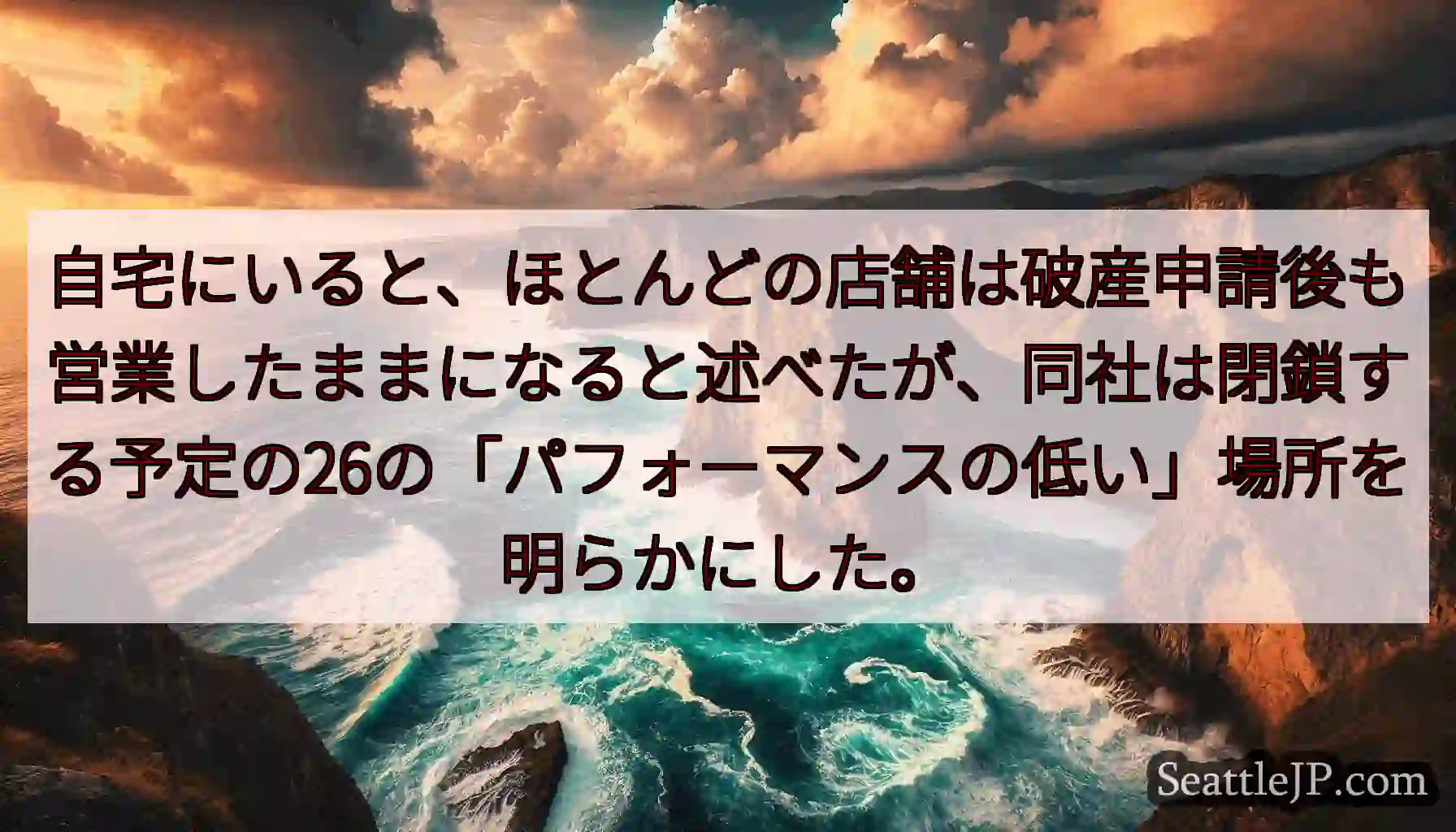 自宅にいると、ほとんどの店舗は破産申請後も営業したままになると述べたが、同社は閉鎖する予定の26の「