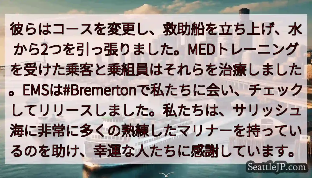 彼らはコースを変更し、救助船を立ち上げ、水から2つを引っ張りました。MEDトレーニングを受けた乗客と