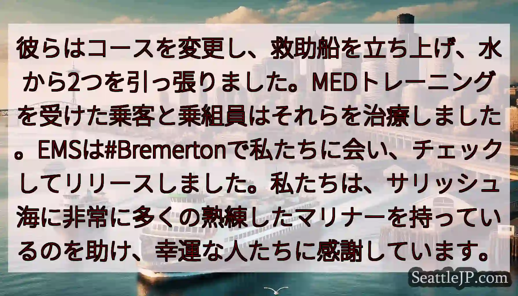 彼らはコースを変更し、救助船を立ち上げ、水から2つを引っ張りました。MEDトレーニングを受けた乗客と