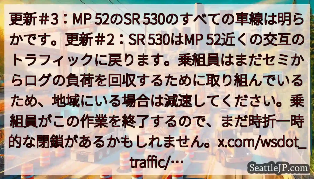 更新＃3：MP 52のSR 530のすべての車線は明らかです。更新＃2：SR 530はMP