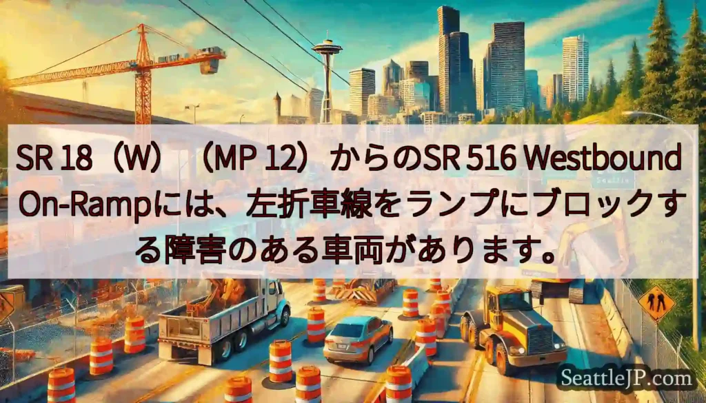 SR 18（W）（MP 12）からのSR 516 Westbound