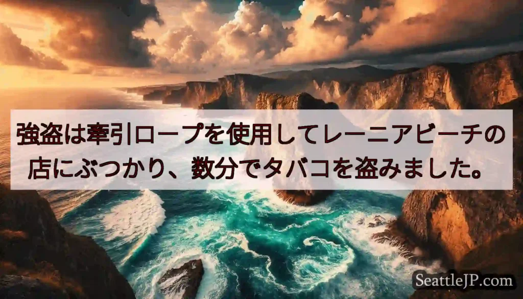強盗は牽引ロープを使用してレーニアビーチの店にぶつかり、数分でタバコを盗みました。