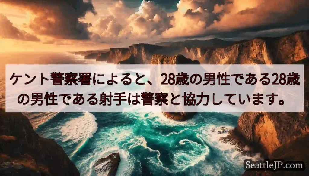 ケント警察署によると、28歳の男性である28歳の男性である射手は警察と協力しています。
