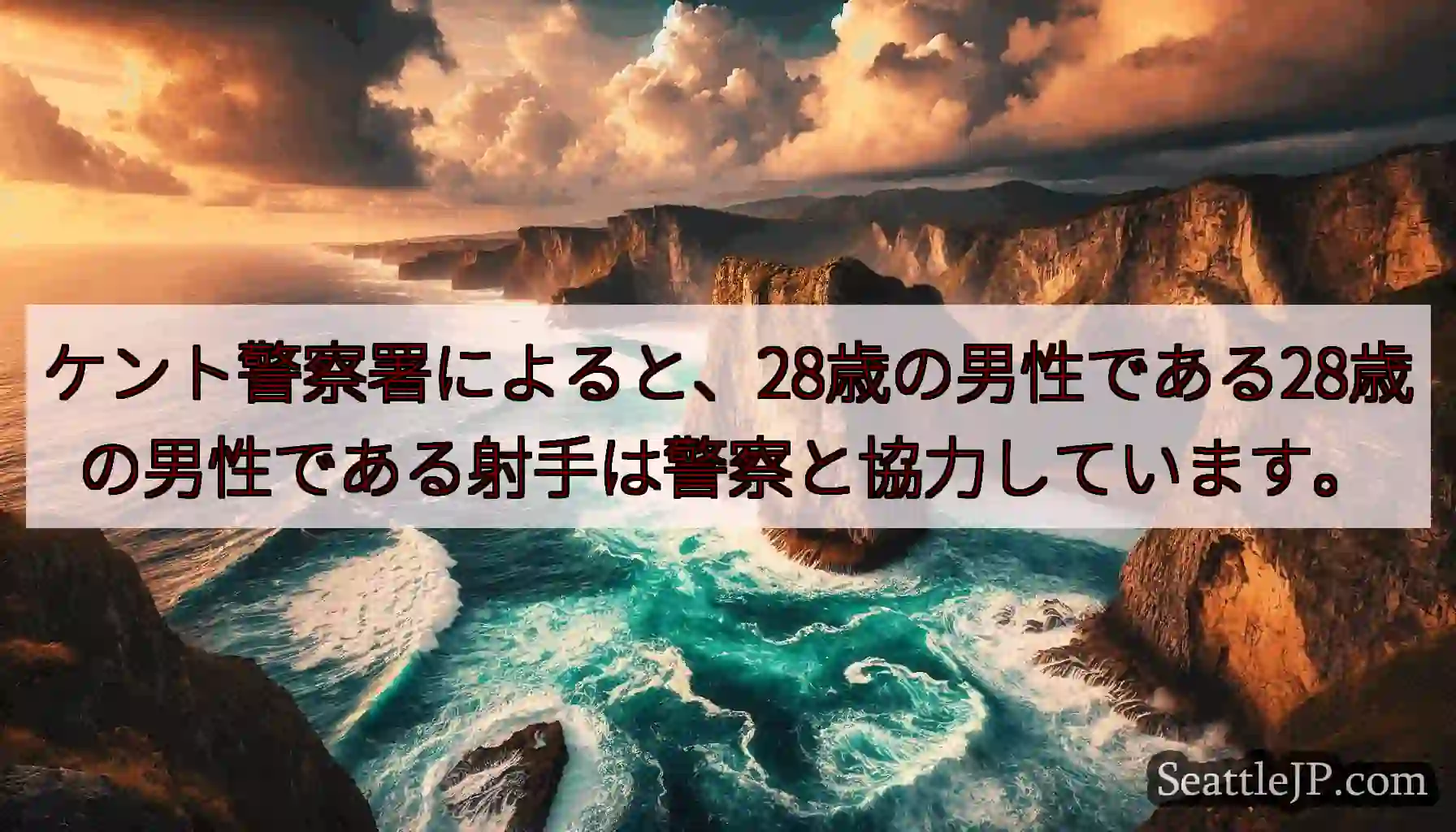 ケント警察署によると、28歳の男性である28歳の男性である射手は警察と協力しています。