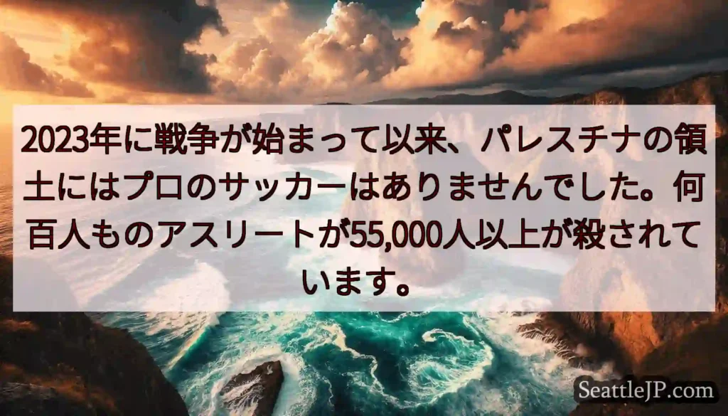 2023年に戦争が始まって以来、パレスチナの領土にはプロのサッカーはありませんでした。何百人ものアス