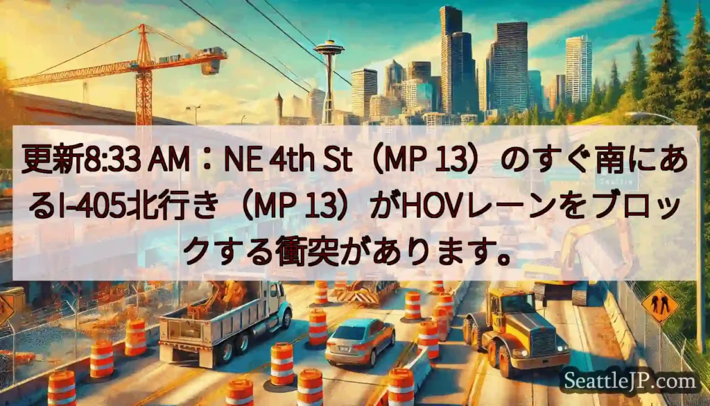 更新8:33 AM：NE 4th St（MP 13）のすぐ南にあるI-405北行き（MP