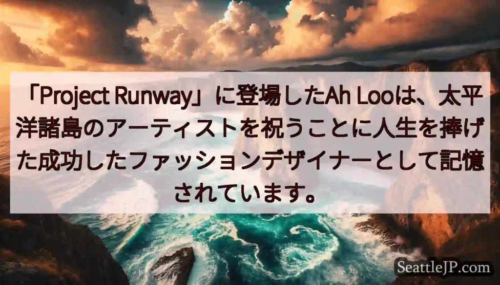 「Project Runway」に登場したAh
