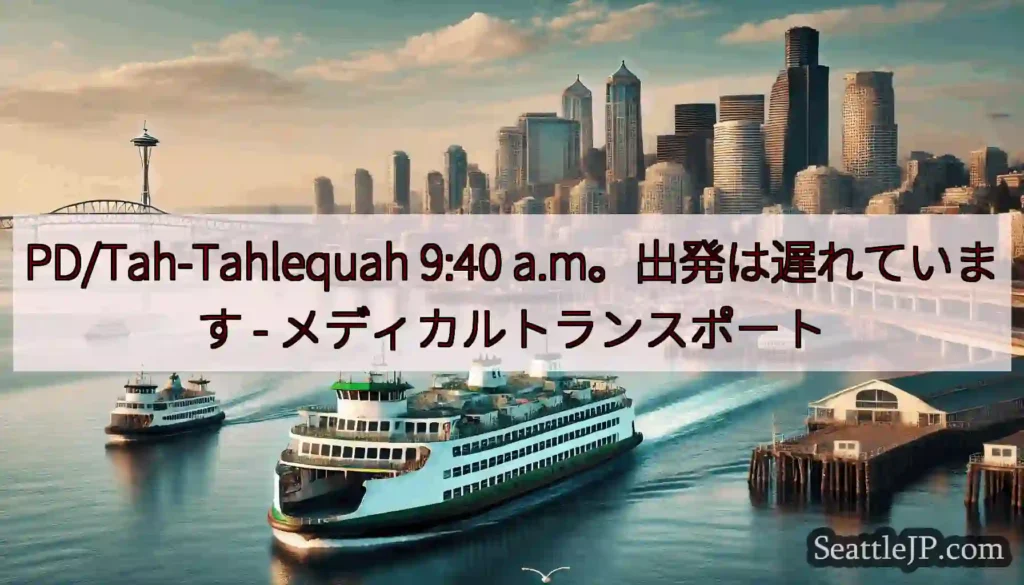 PD/Tah-Tahlequah 9:40 a.m。出発は遅れています -