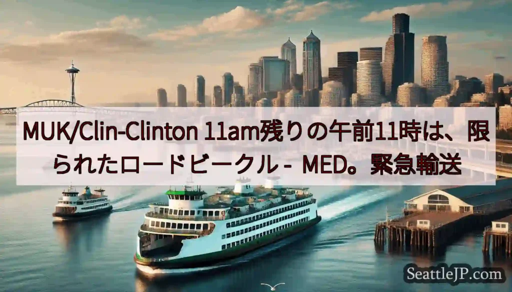 MUK/Clin-Clinton 11am残りの午前11時は、限られたロードビークル -