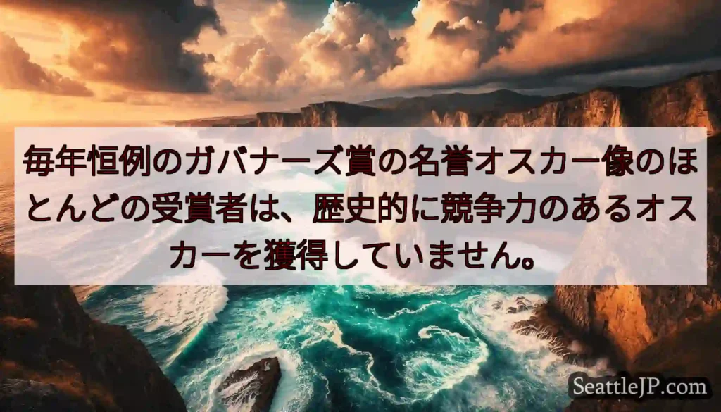 毎年恒例のガバナーズ賞の名誉オスカー像のほとんどの受賞者は、歴史的に競争力のあるオスカーを獲得してい