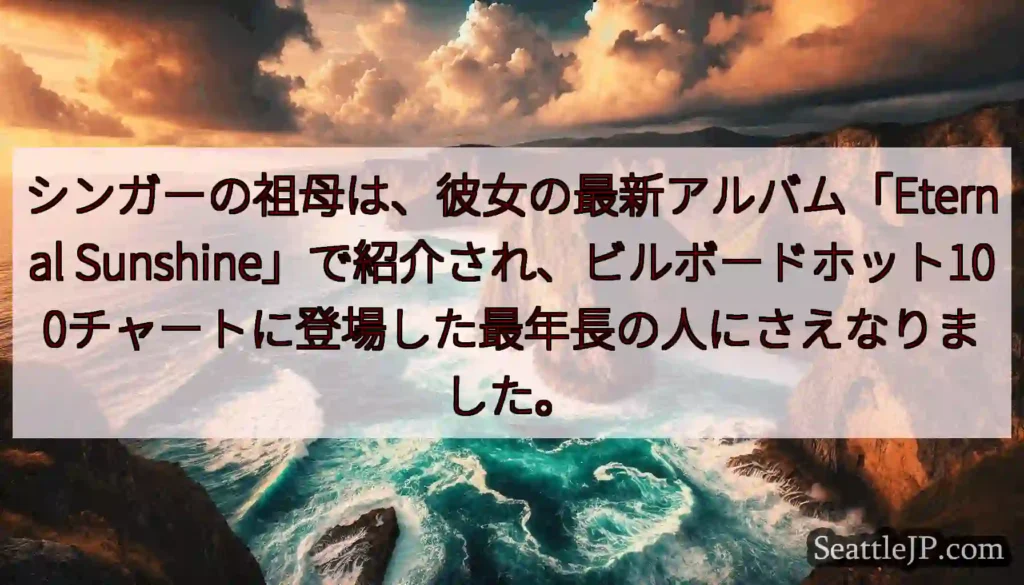 シンガーの祖母は、彼女の最新アルバム「Eternal