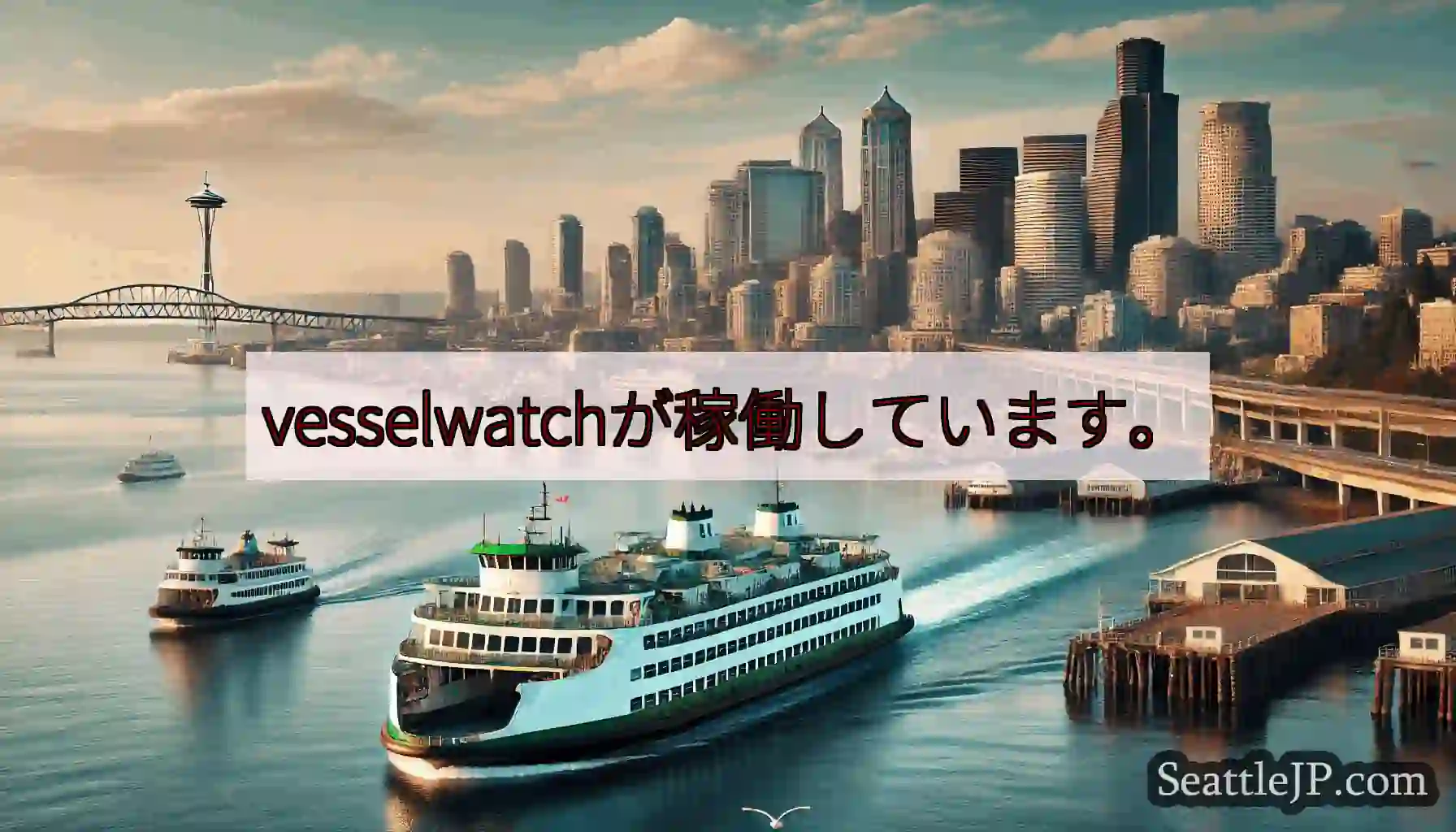 vesselwatchが稼働しています。https://wsdot.com/ferries/sche