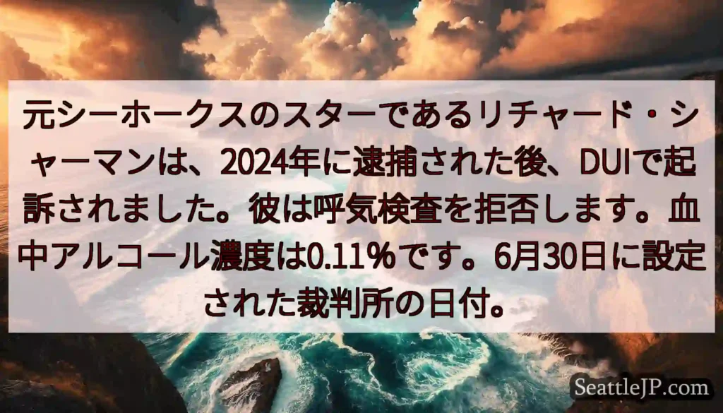 元シーホークスのスターであるリチャード・シャーマンは、2024年に逮捕された後、DUIで起訴されまし