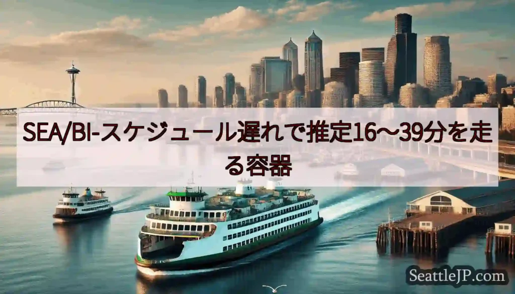 SEA/BI-スケジュール遅れで推定16〜39分を走る容器https://wsdot.com/fer
