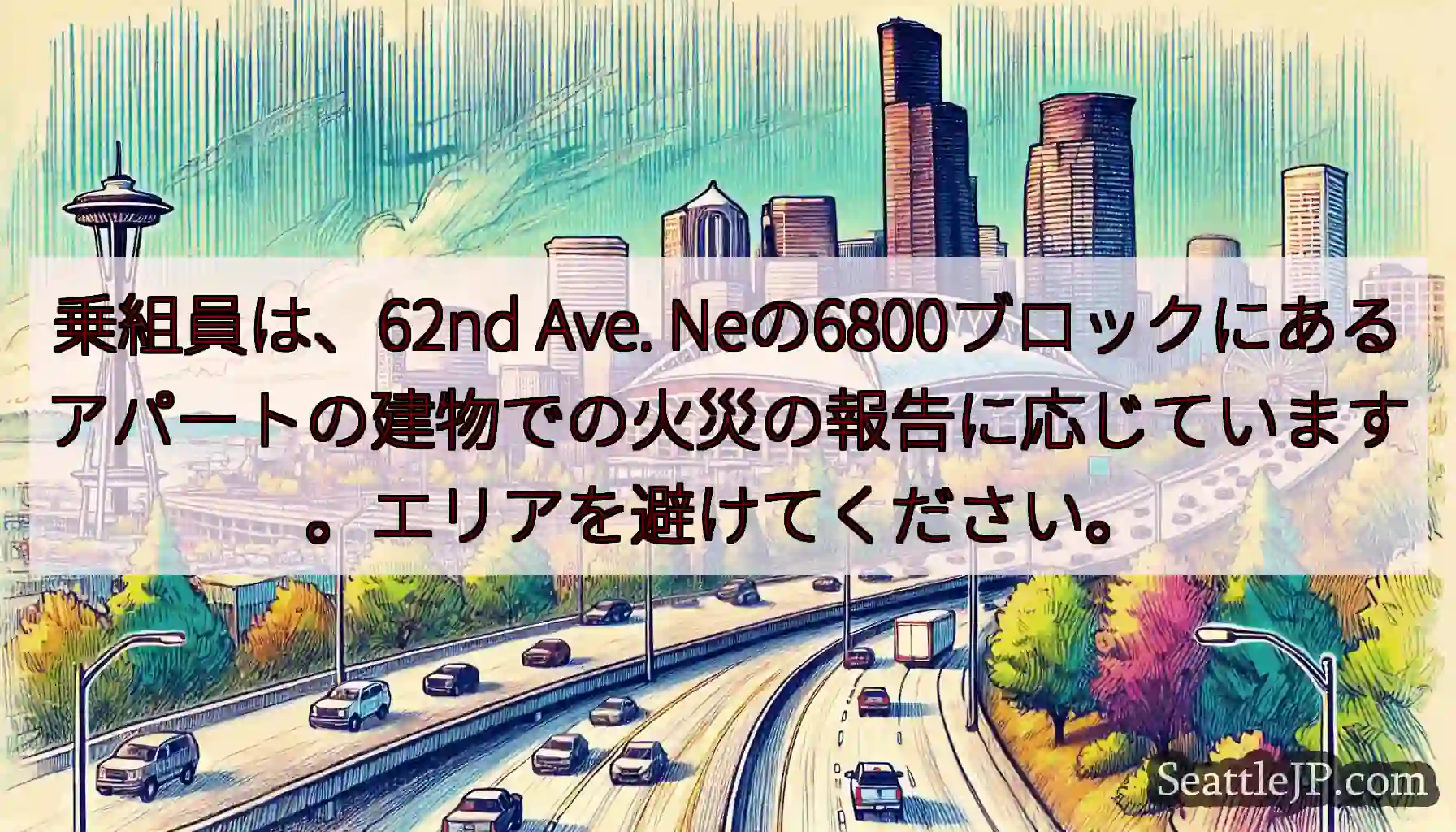 乗組員は、62nd Ave.