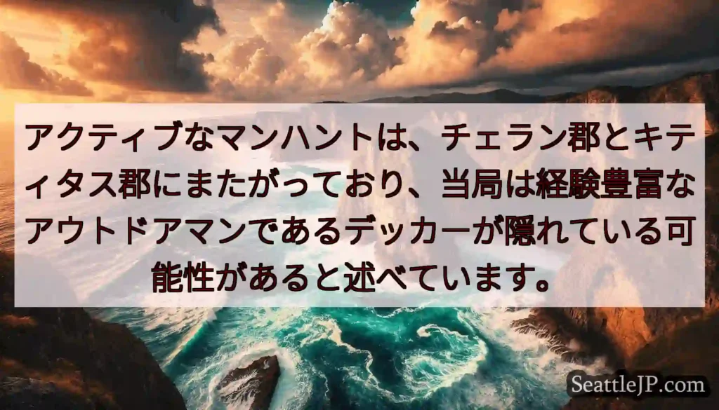 アクティブなマンハントは、チェラン郡とキティタス郡にまたがっており、当局は経験豊富なアウトドアマンで