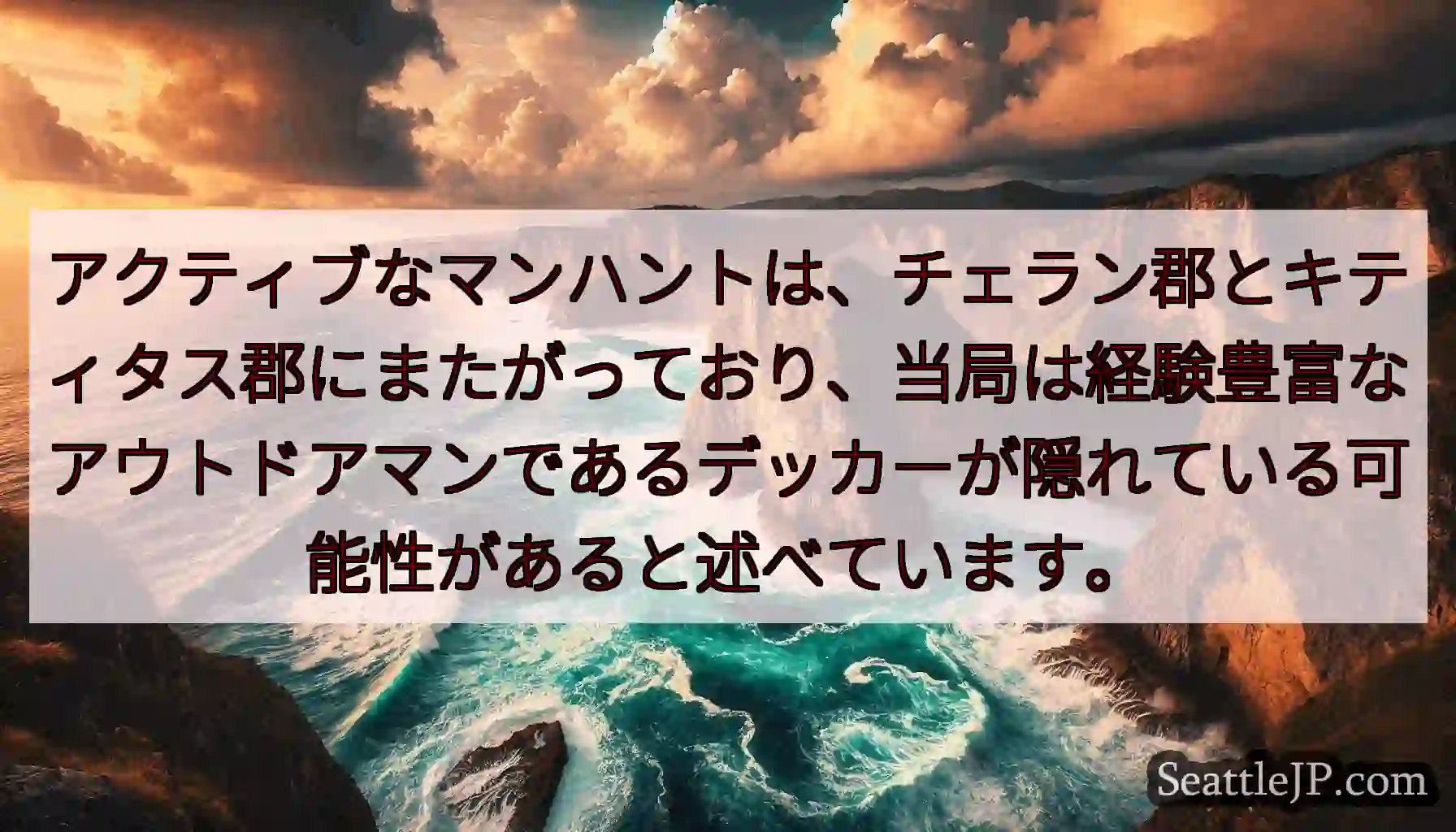 アクティブなマンハントは、チェラン郡とキティタス郡にまたがっており、当局は経験豊富なアウトドアマンで
