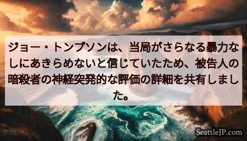 ジョー・トンプソンは、当局がさらなる暴力なしにあきらめないと信じていたため、被告人の暗殺者の神経突発